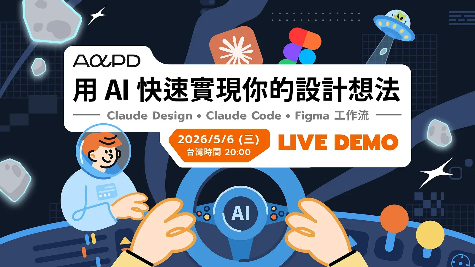 【直播筆記】用 Claude Design × Claude Code × Figma 重新定義設計工作流程