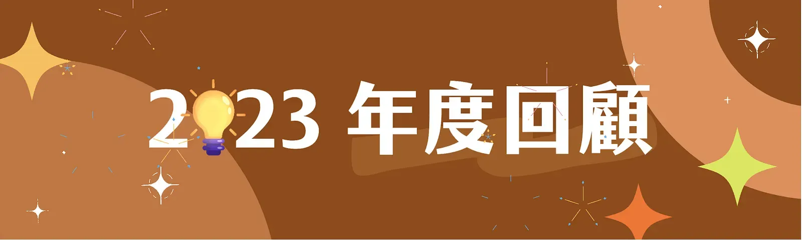 2023 年度回顧
