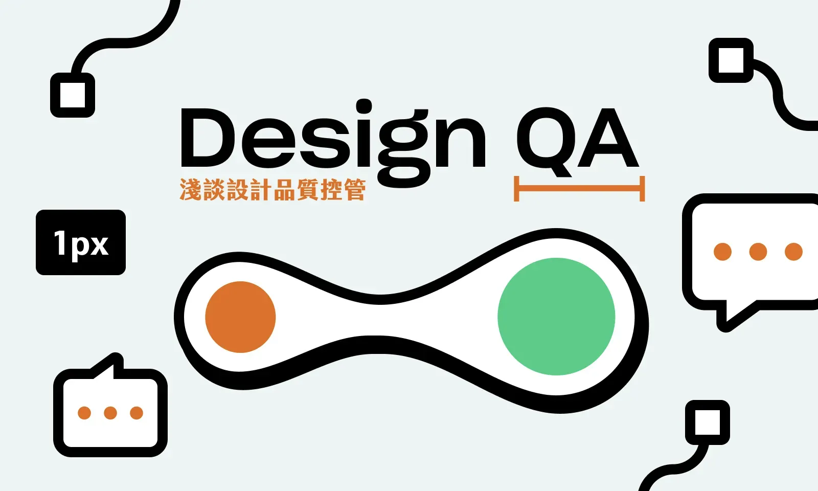 淺談設計品質控管(Design QA)