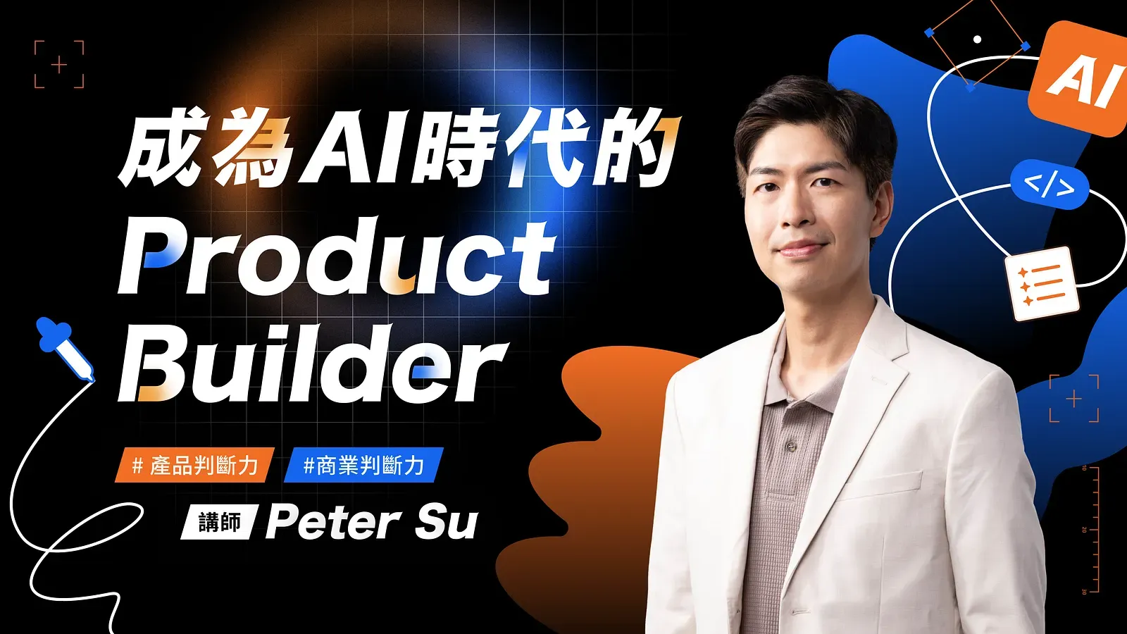 了解課程:https://academy.aapd.com.tw/courses/pts
