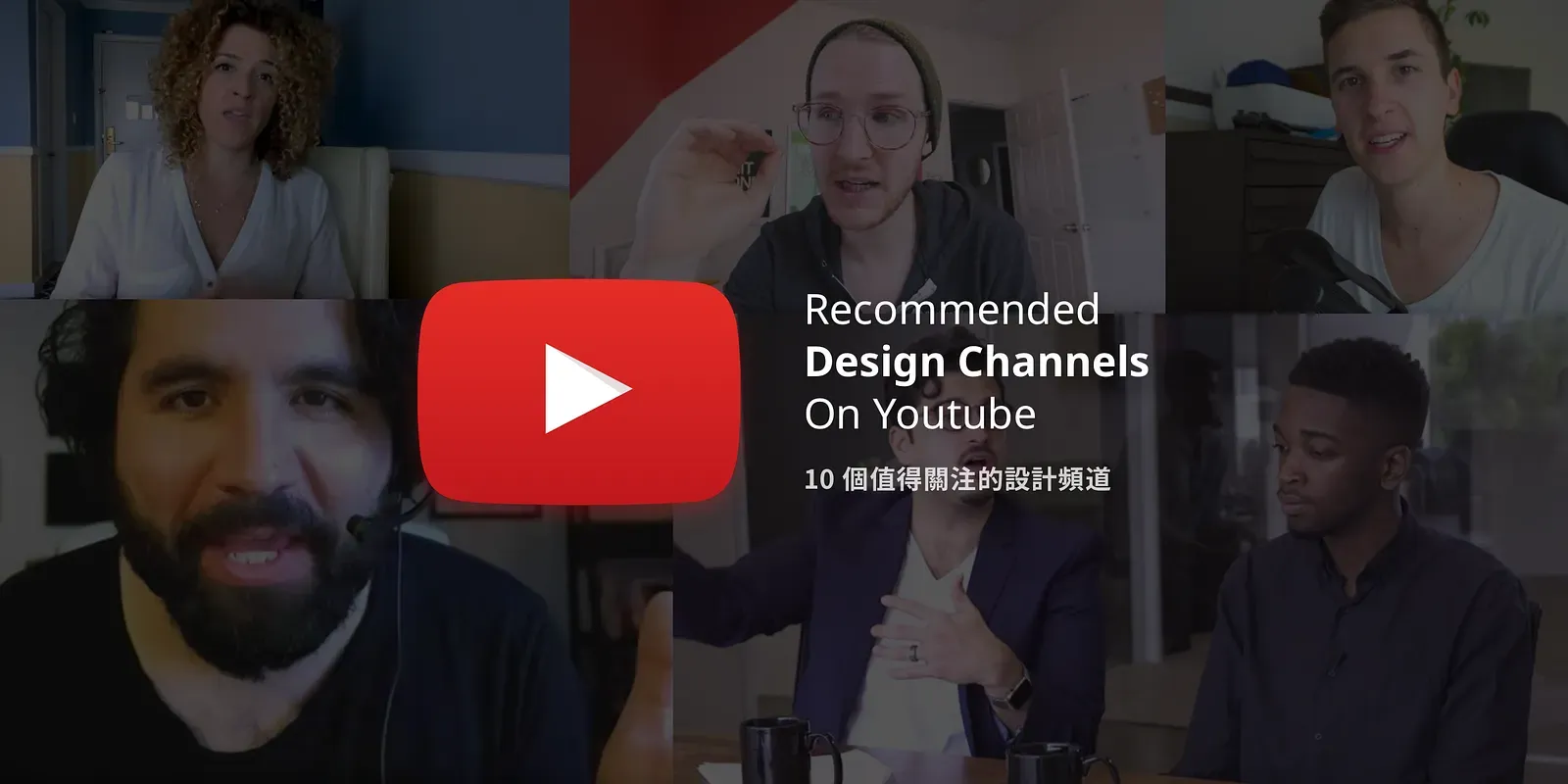 多位設計 YouTuber 的影片截圖拼貼，標題為 10 個值得關注的設計頻道