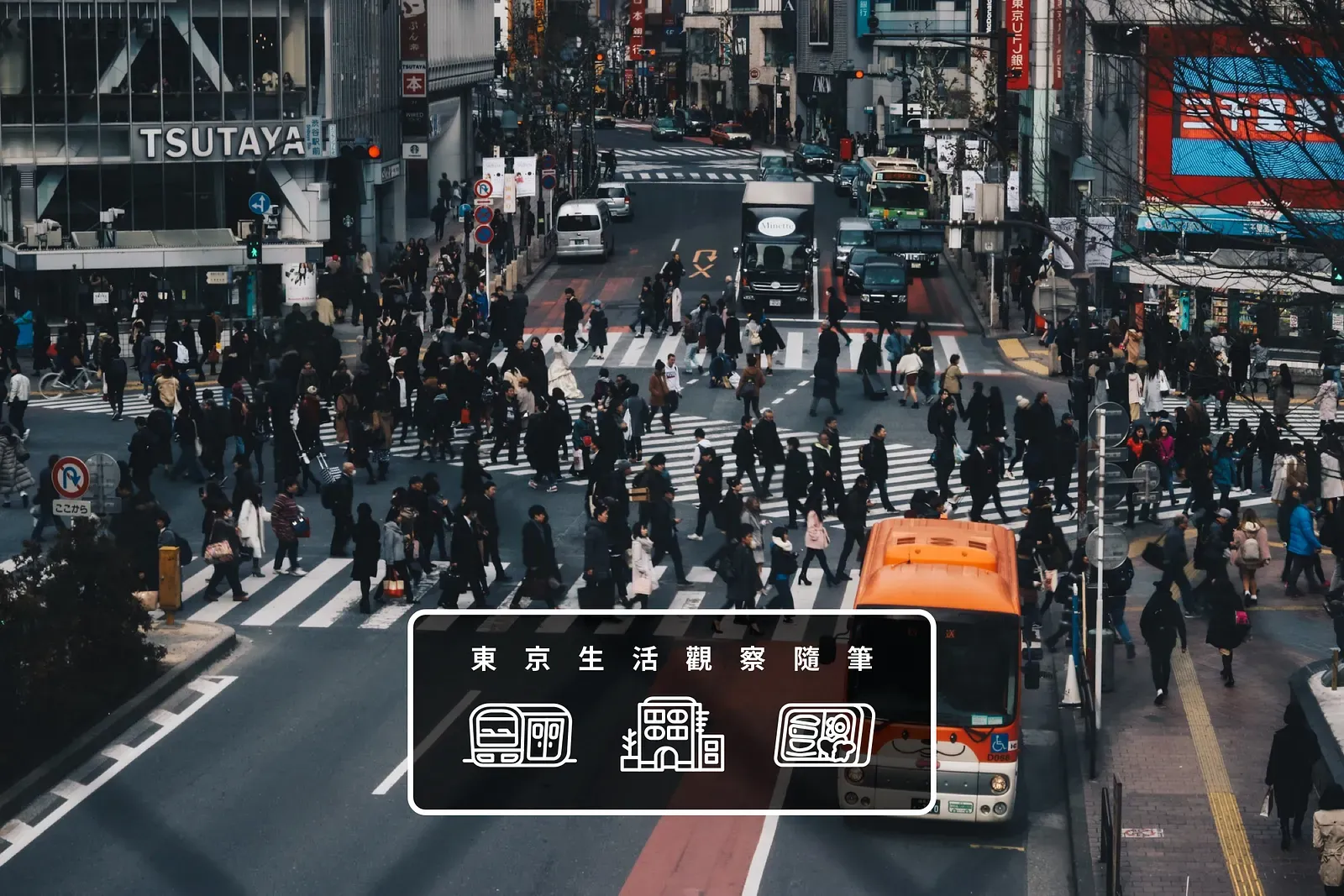 東京澀谷十字路口的人潮，標題寫著東京生活觀察隨筆