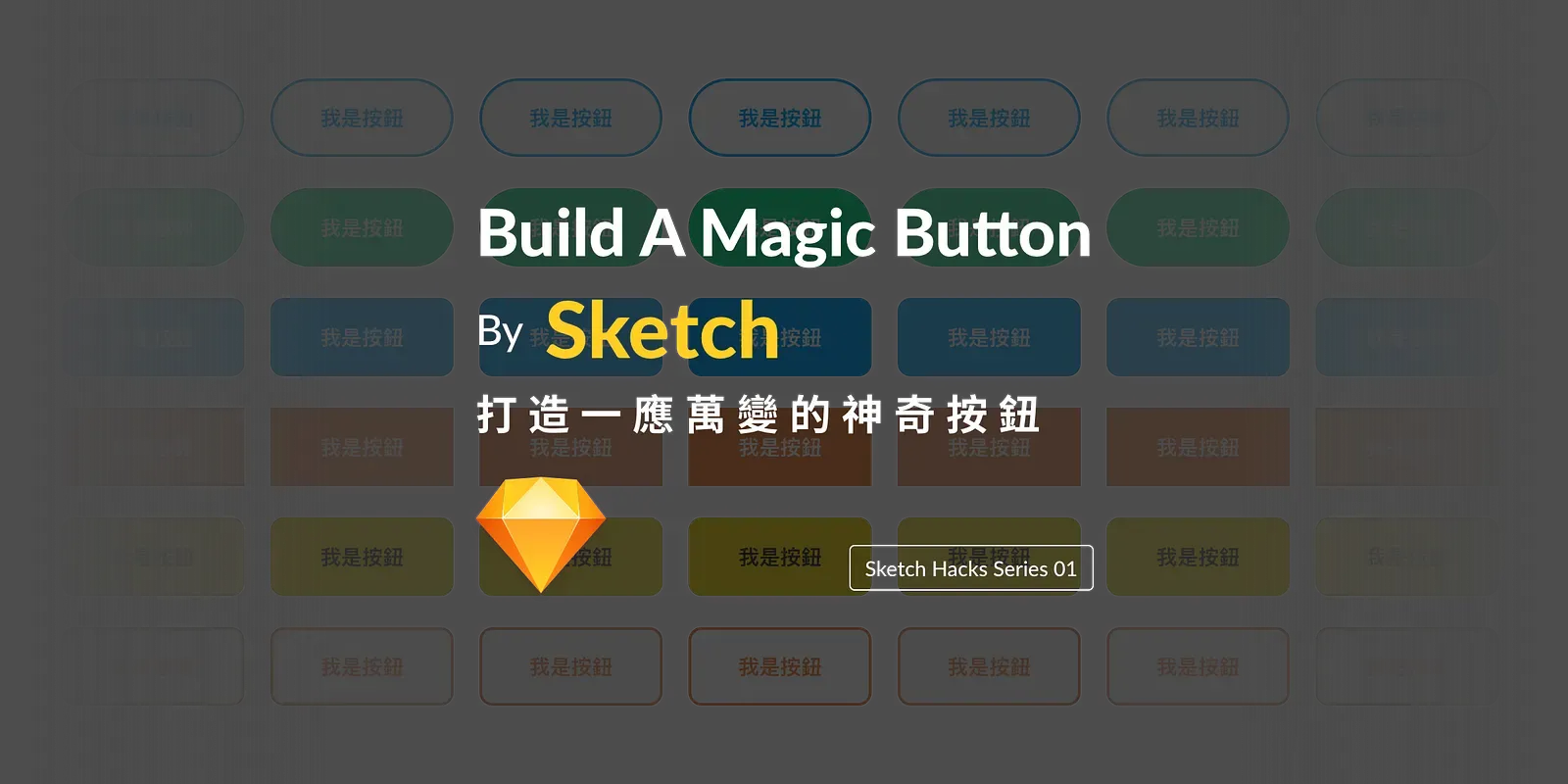 Sketch Hacks Series 01 封面：用 Sketch 打造一應萬變的神奇按鈕
