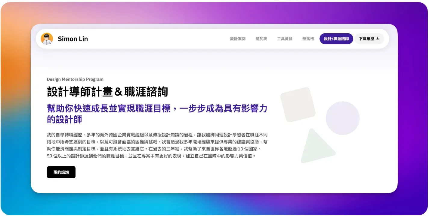 如果你有設計或職涯相關問題，或是想找長期教練，歡迎找我諮詢！