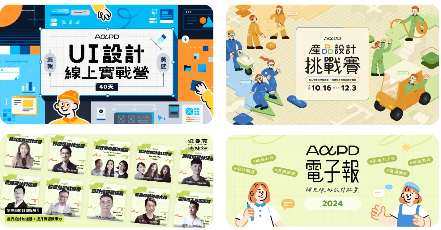 UI 設計實戰營、產品設計挑戰賽、沒有快捷鍵 Podcast 與 AAPD 電子報的主視覺
