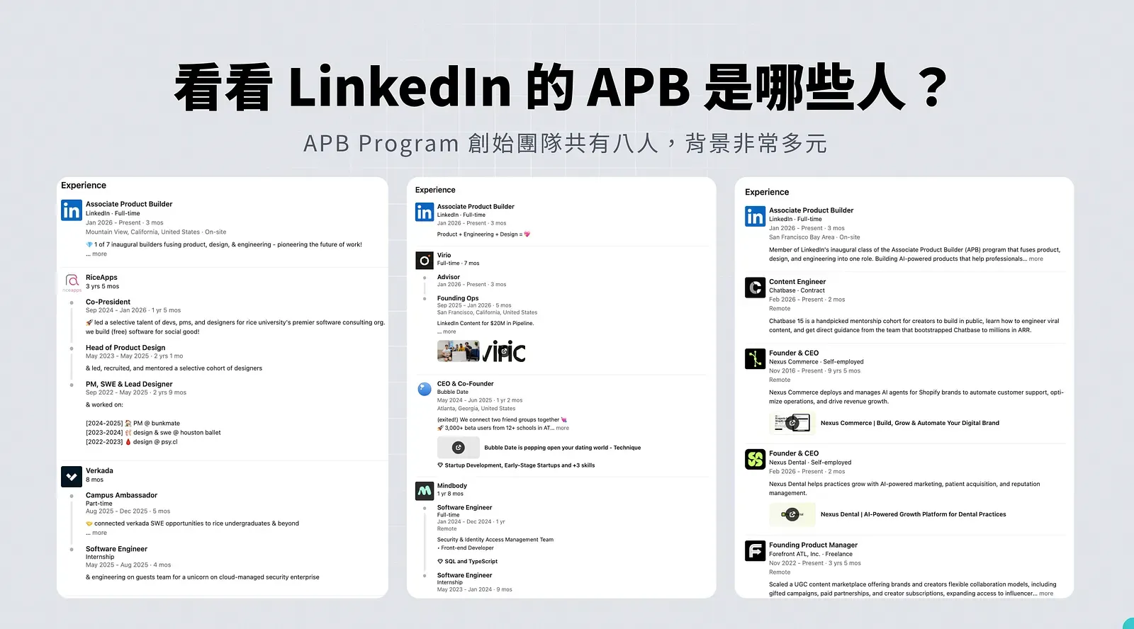 LinkedIn 首屆 APB 成員的經歷截圖,背景橫跨工程、設計與創業
