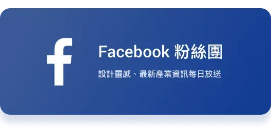 AAPD Facebook 粉絲團入口，每日分享設計靈感與產業資訊