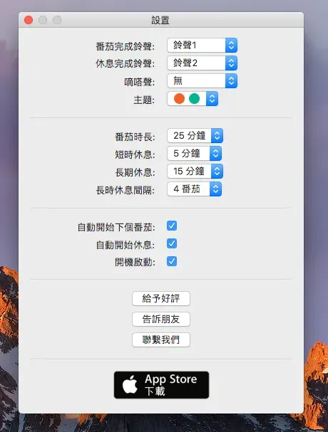 瘋狂番茄的設定面板，可調整番茄時長與休息間隔