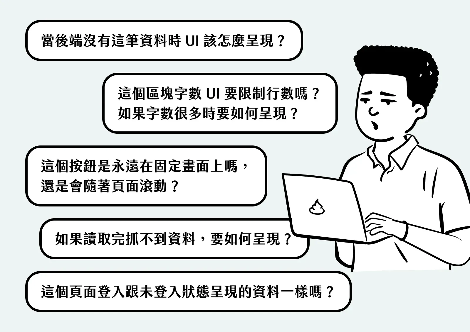 工程師實作時常問的問題,例如沒資料、字數過多時怎麼呈現
