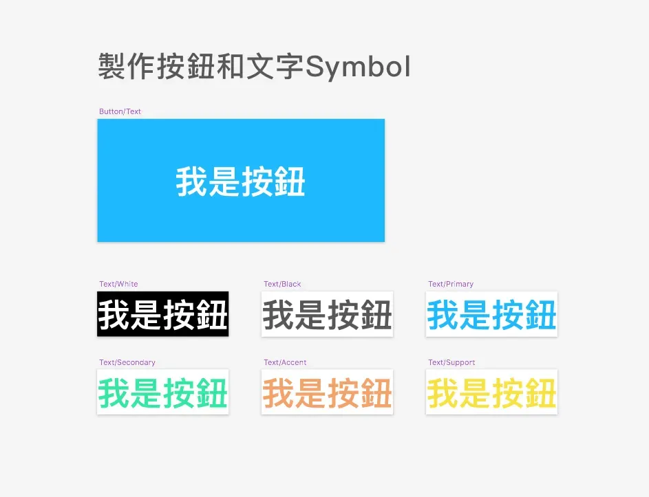 按鈕 Symbol 與六種不同顏色的文字 Symbol