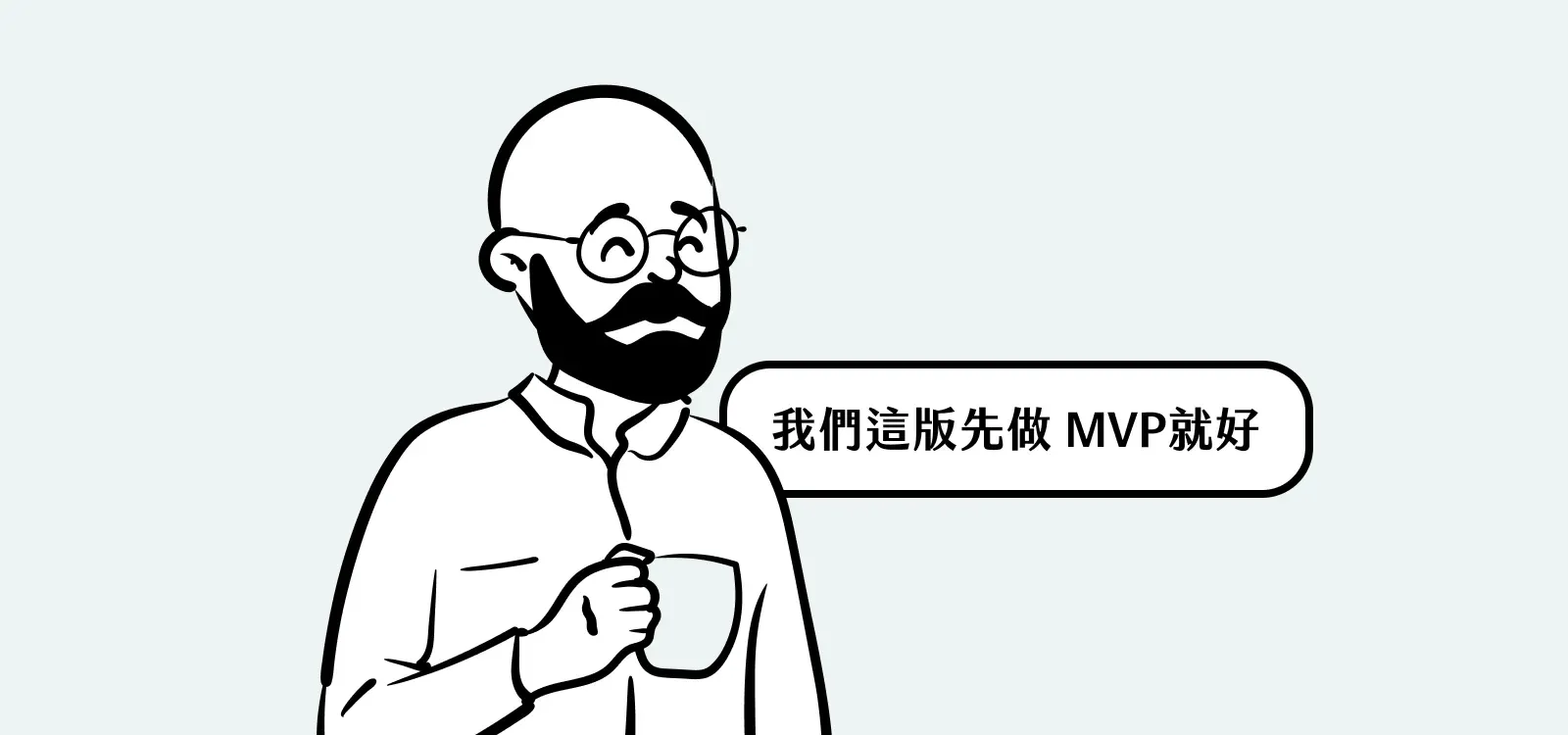 PM 很愛說的一句話，但可能只是我的 PM